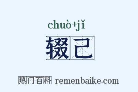辍己是什么意思的图片